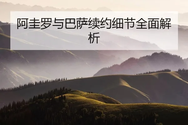 阿圭罗与巴萨续约细节全面解析
