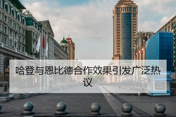 哈登与恩比德合作效果引发广泛热议