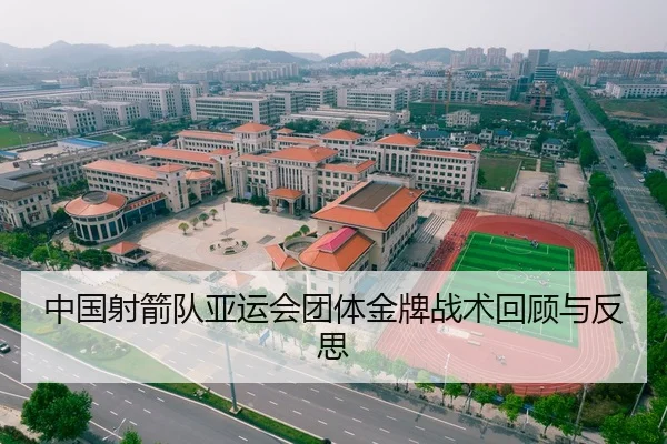 中国射箭队亚运会团体金牌战术回顾与反思