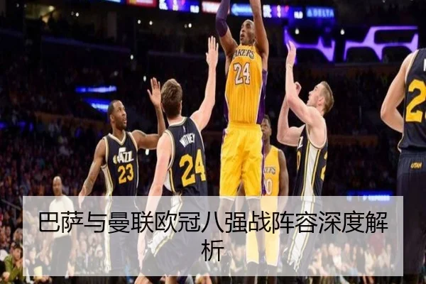 巴萨与曼联欧冠八强战阵容深度解析